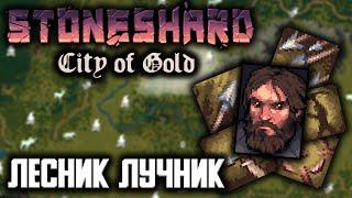 ЛЕСНИК - ЛУЧНИК | Stoneshard: City of Gold 0.7.0.10