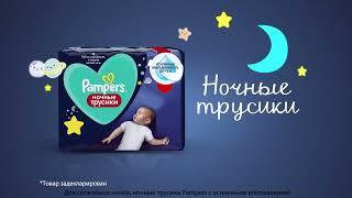 Pampers Ночные трусики