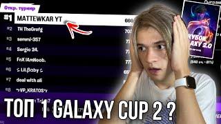 КАК Я ВЫИГРАЛ СКИН НА ТУРНИРЕ GALAXY CUP 2.0 в ФОРТНАЙТ на ТЕЛЕФОНЕ ?