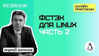 Linux by Rebrain: ФСТЭК для Linux. Часть 2