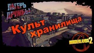 Borderlands 2: Культ хранилища - Лагерь дружбы 1/1