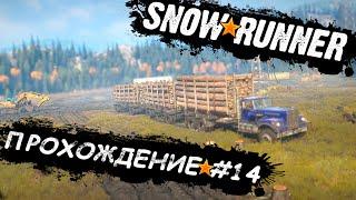 ЛЕС ДЛЯ МЕСТНЫХ ЖИТЕЛЕЙ! ЛАЙФХАК КАК ПРОЙТИ ЗАДАНИЕ В 2 РАЗА БЫСТРЕЕ! | SNOWRUNNER Прохождение #14