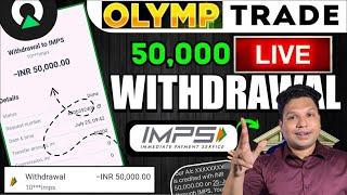 Olymp Trade Highest Withdrawal LIVE Proof| Olymp Trade Withdrawal Kaise Kare 2025 | olymp trade |