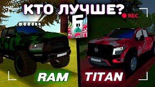 КТО ЛУЧШЕ? RAM или TITAN? СРАВНЕНИЕ - БАРВИХА РП