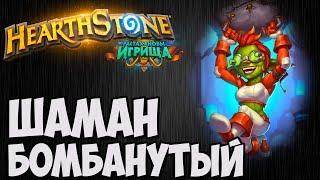 БОМБАнутый ШАМАН. Растахановы Игрища Hearthstone. Владимир Патриот.