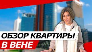 ОБЗОР КВАРТИРЫ В ВЕНЕ 19 РАЙОН ГРИНЦИНГ