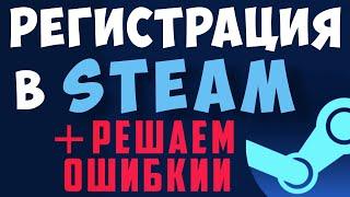 Регистрация в steam. Как создать аккаунт в стим. Как зарегистрироваться в стиме на пк видео в 2022