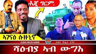 ️ ሓጎስ  ሱዙኒኖ  | መንግስቲ  ኤርትራ | ቃልዕ  ጌሮሞ  ~ 14.10.2024