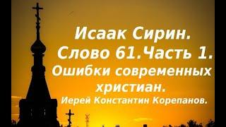 Лекция 94. Слово, которое вправляет мозги. Иерей Константин Корепанов.