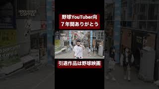 野球YouTuber向…引退作品は世界初の草野球映画。#shorts