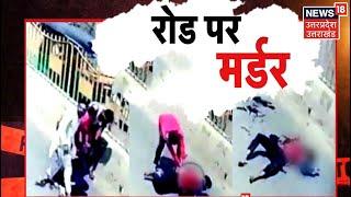 UP Crime News : Meerut में चाचा ने की भतीजे की हत्या, घटना CCTV में कैद | Latest News