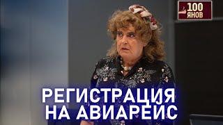 РЕГИСТРАЦИЯ НА АВИАРЕЙС | 100ЯНОВ | Юрий Стоянов | ЛУЧШЕЕ  | ЮМОР || Включаем