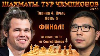 Финал! Карлсен - Со  Тур чемпионов ⏰ 14 июля, 18.00  Сергей Шипов  Шахматы