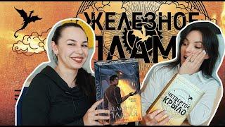 ЖЕЛЕЗНОЕ ПЛАМЯ: анонс выхода в России! Продолжение "Четвертого крыла" Ребекки Яррос от Кислород