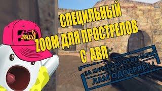 !СПЕЦИАЛЬНЫЙ ЗУМ ДЛЯ ПРОСТРЕЛОВ С АВП+ ПОЛЕЗНЫЙ ПРОСТРЕЛ В КС 1.6