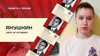 Лиза Петрова о подвиге Якушкина Ивана Игнатьевича