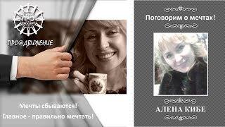 АЛЕНА КИБЕ ПРО МЕЧТЫ HD