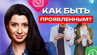 Как быть проявленным без ведения соцсетей?