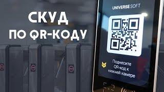 СКУД по QR-коду и штрих-коду /UNIVERSE-SOFT