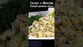 Новый УРОВЕНЬ вкуса: Салат с мясом «СЛЕЗЫ КУПИДОНА», он взорвет ваши вкусовые рецепторы.