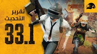 PUBG MENA | تقرير التحديث #33.1