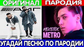 Тимати | УГАДАЙ ПЕСНЮ ПО ПАРОДИИ #6 | ГДЕ ЛОГИКА? | НОВИНКИ 2019!