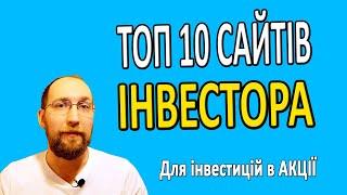 ТОП 10 сайтів для ІНВЕСТОРА та Інвестицій в АКЦІЇ