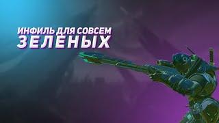 Инфиль для совсем зеленых | Planetside 2