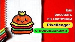 Король Бургер Как рисовать по клеточкам © How to Draw King Burger Pixel Art for Kids