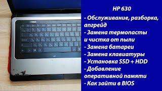 Как разобрать HP 630  Апгрейд, обслуживание, установка SSD