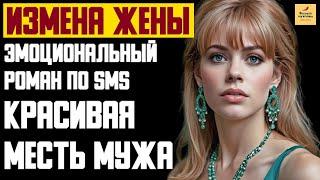 Рассказ мужчины | Измена жены. Эмоциональный роман по SMS. Красивая Месть мужа. История