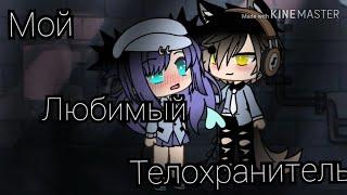 ~Мой любимый телохранитель ~~1 серия // Спассибо за 12 демонят