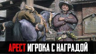 ЧТО БУДЕТ ЕСЛИ АРЕСТОВАТЬ ИГРОКА С НАГРАДОЙ - RDR 2 [Выпуск #14]