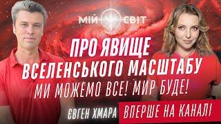 Явище вселенського масштабу. МИР БУДЕ! Ми можемо все! Вперше на каналі  @EvgenyKhmaraOfficial