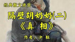 经典短篇小说欣赏《隔壁胡奶奶2真相》作者：沙粒！散文《狗这一辈子》作者：刘亮程！