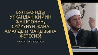 Бул баянды уккандан кийин жашоонун, сүйүүнүн жана амалдын маңызына жетесиз! | ФАРХАТ ажы ЮСУПОВ