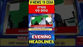 Top Headlines | Mohan Majhi | Biju Jayanti 2025 | Subhadra Yojana | Odia News | Champions Trophy