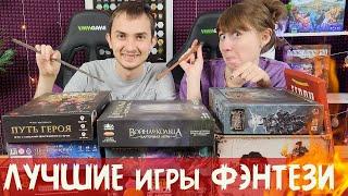 ЛЮБИМЫЕ настольные игры в жанре ФЭНТЕЗИ ️