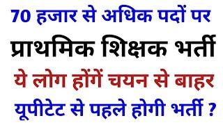 70 हजार से अधिक पदों पर आएगी भर्ती ? Up SuperTet Latest News Today_Shikshak Bharti kab aayegi -news