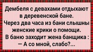 Как Жена Банщика Дембелей Наказала! Сборник Свежих Анекдотов! Юмор!