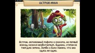 Остров   ИККА  Зомби ферма мобильная версия    ZOMBIE CASTAWAYS