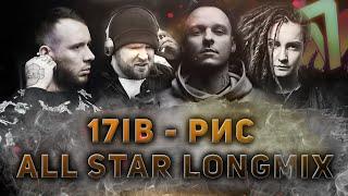 17IB - РИС (ALL STAR LONGMIX) // ST1M, DRUMMATIX, СД, Nervniy, МЦ Лучник и другие