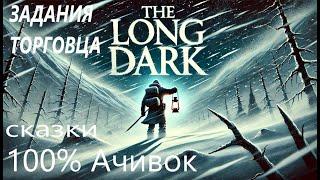 35# 100% Ачивок! Выполняем  Задания Торговца! The Long Dark!