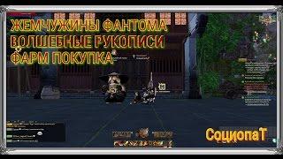 Revelation Online ВОЛШЕБНЫЕ РУКОПИСИ