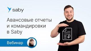 Авансовые отчеты и командировки в Saby