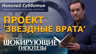 Проект “Звездные врата”. Фильм Николая Субботина