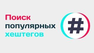 Парсер популярных хештегов тик ток. Как найти популярные хештеги в tiktok. Поиск хештегов в тиктоке