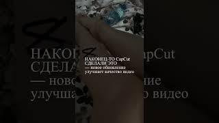 Новое обновление от CapCut. В настройках выгрузки видео — добавили Битрейт, картинка стала лучше 