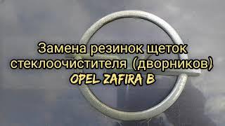 Замена резинок щеток стеклоочистителя (дворников) Opel Zafira B