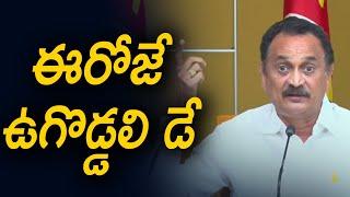 రాష్ట్రంలో ఈరోజే ఉగొడ్డలి డే || Varahi News